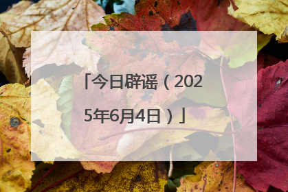 今日辟谣（2025年6月4日）
