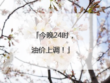 今晚24时，油价上调！