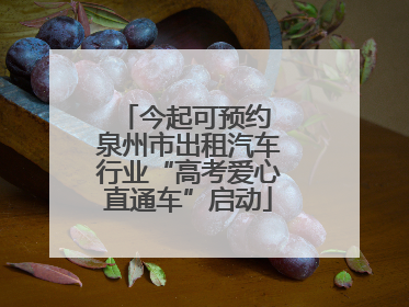 今起可预约 泉州市出租汽车行业“高考爱心直通车”启动