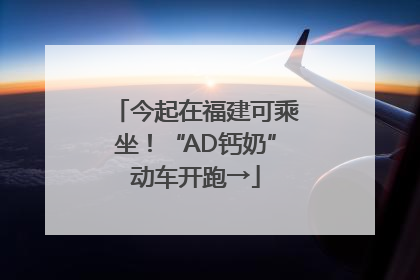 今起在福建可乘坐！“AD钙奶”动车开跑→