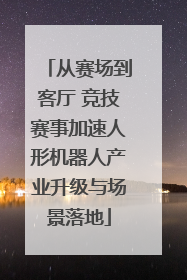 从赛场到客厅 竞技赛事加速人形机器人产业升级与场景落地