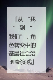 从 “我” 到 “我们”：角色转变中的基层社会治理新实践