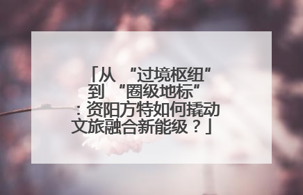 从 “过境枢纽” 到 “圈级地标”：资阳方特如何撬动文旅融合新能级？