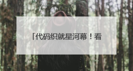 代码织就星河幕！看95后无人机群飞行规划员的“追光”路