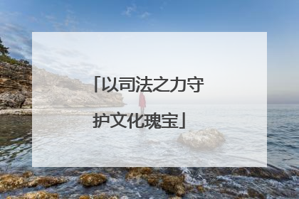 以司法之力守护文化瑰宝