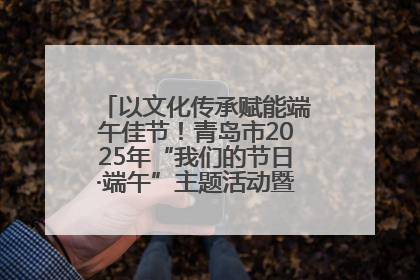 以文化传承赋能端午佳节！青岛市2025年“我们的节日·端午”主题活动暨城阳村社区第七届千人包粽子大赛举办