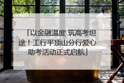 以金融温度 筑高考坦途！工行平顶山分行爱心助考活动正式启航