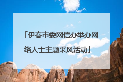 伊春市委网信办举办网络人士主题采风活动