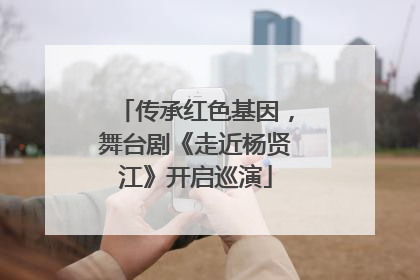 传承红色基因，舞台剧《走近杨贤江》开启巡演