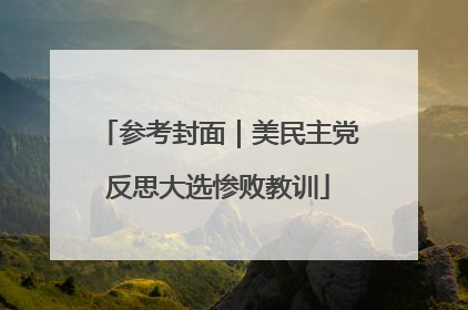 参考封面｜美民主党反思大选惨败教训