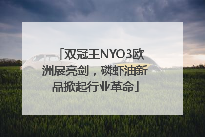 双冠王NYO3欧洲展亮剑，磷虾油新品掀起行业革命
