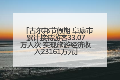 古尔邦节假期 阜康市累计接待游客33.07万人次 实现旅游经济收入23161万元