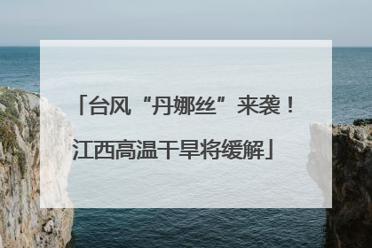 台风“丹娜丝”来袭！江西高温干旱将缓解