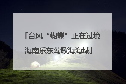 台风“蝴蝶”正在过境海南乐东莺歌海海域