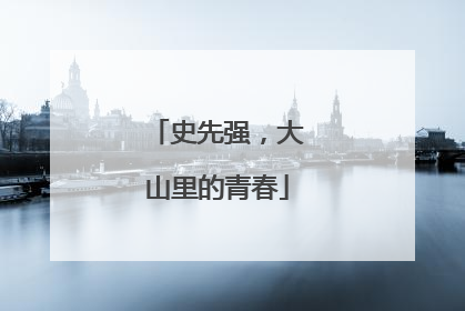 史先强，大山里的青春