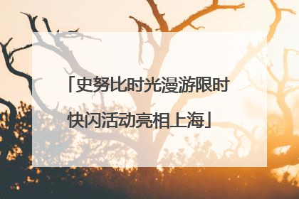 史努比时光漫游限时快闪活动亮相上海