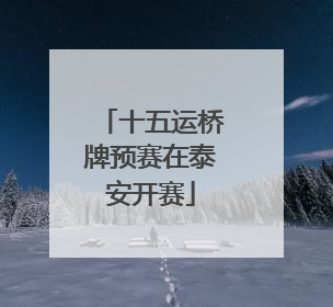 十五运桥牌预赛在泰安开赛