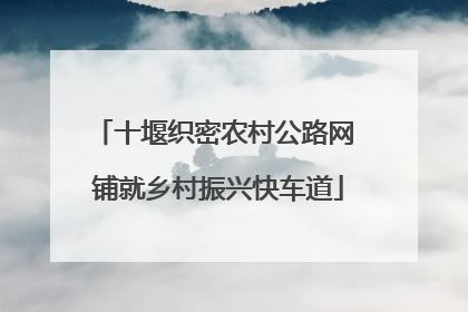 十堰织密农村公路网 铺就乡村振兴快车道