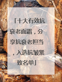 十大有效抗衰老面霜，分享抗衰老担当，入选抗皱紧致名单
