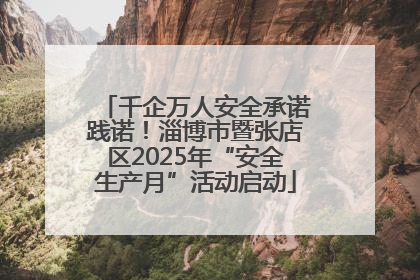 千企万人安全承诺践诺！淄博市暨张店区2025年“安全生产月”活动启动