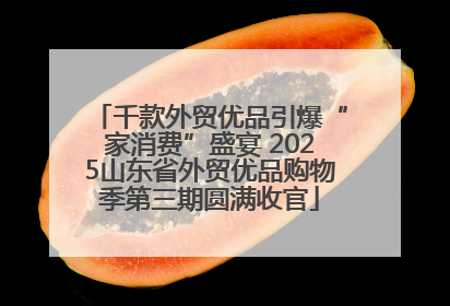 千款外贸优品引爆“家消费”盛宴 2025山东省外贸优品购物季第三期圆满收官