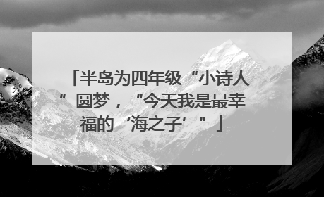 半岛为四年级“小诗人”圆梦，“今天我是最幸福的‘海之子’”