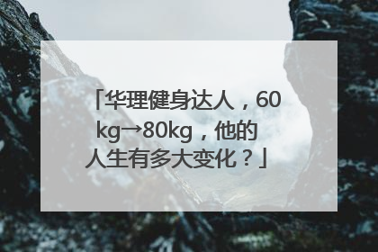 华理健身达人，60kg→80kg，他的人生有多大变化？