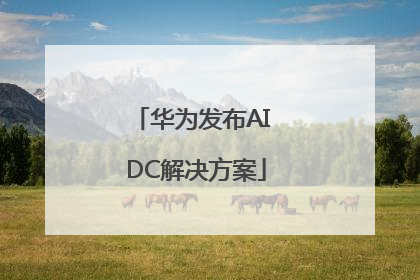 华为发布AI DC解决方案