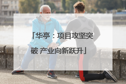 华亭：项目攻坚突破 产业向新跃升