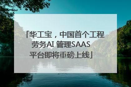 华工宝，中国首个工程劳务AI 管理SAAS平台即将重磅上线