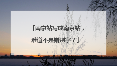 南京站写成南亰站，难道不是错别字？