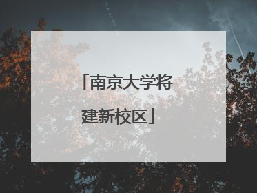 南京大学将建新校区