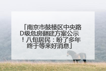 南京市鼓楼区中央路D级危房翻建方案公示！八旬居民：盼了多年终于等来好消息