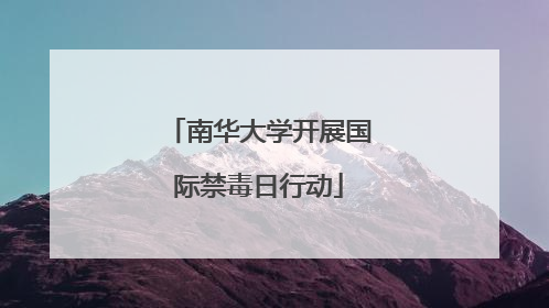 南华大学开展国际禁毒日行动