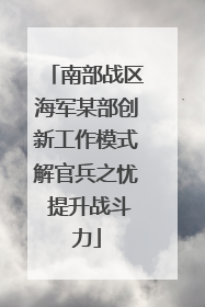 南部战区海军某部创新工作模式解官兵之忧 提升战斗力