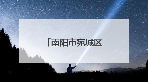 南阳市宛城区瓦店镇：以“一约四会”奏响移风易俗新乐章