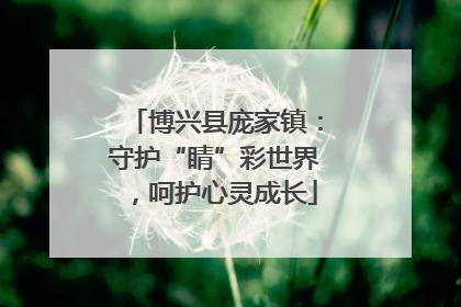 博兴县庞家镇：守护“睛”彩世界，呵护心灵成长