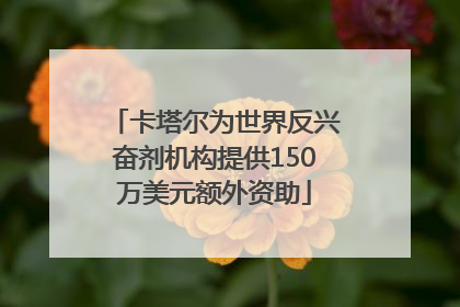 卡塔尔为世界反兴奋剂机构提供150万美元额外资助
