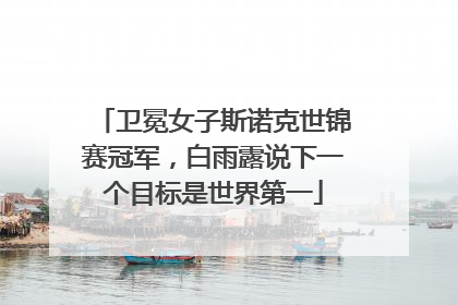 卫冕女子斯诺克世锦赛冠军，白雨露说下一个目标是世界第一
