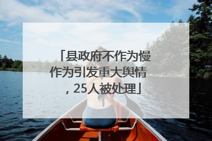 县政府不作为慢作为引发重大舆情，25人被处理