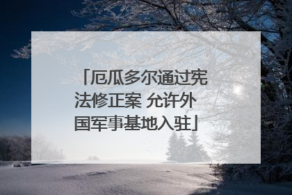 厄瓜多尔通过宪法修正案 允许外国军事基地入驻
