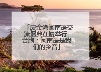 厦金湾闽南语交流盛典在厦举行 台胞：闽南语是我们的乡音