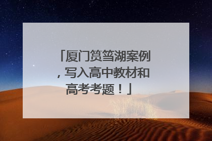 厦门筼筜湖案例，写入高中教材和高考考题！