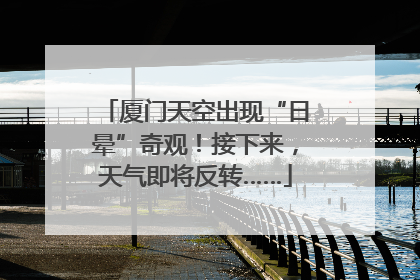 厦门天空出现“日晕”奇观！接下来，天气即将反转……