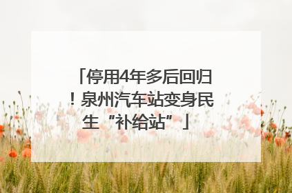 停用4年多后回归！泉州汽车站变身民生“补给站”