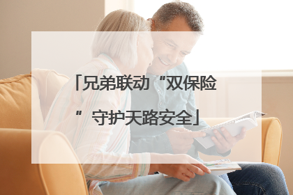 兄弟联动“双保险”守护天路安全