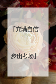 充满自信 步出考场