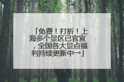 免费！打折！上海多个景区已官宣，全国各大景点福利持续更新中→