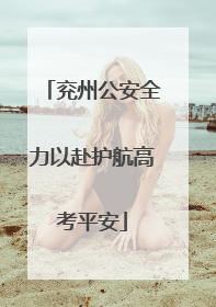兖州公安全力以赴护航高考平安
