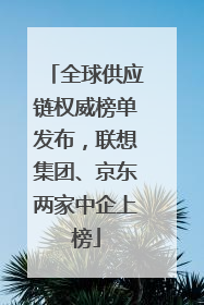 全球供应链权威榜单发布，联想集团、京东两家中企上榜